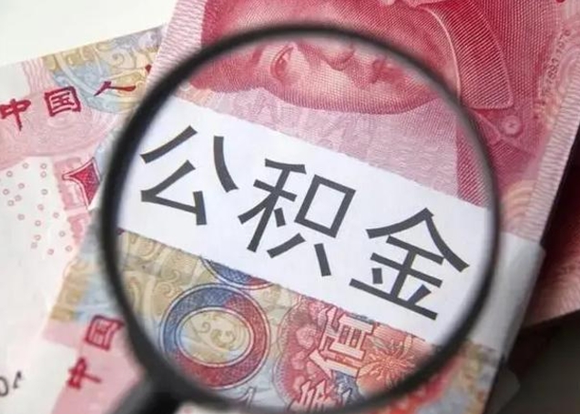 珠海公积金取十万中介收4万（公积金提现中介费用）